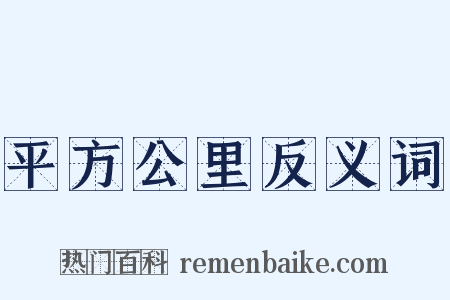 平方公里反义词是什么意思的图片
